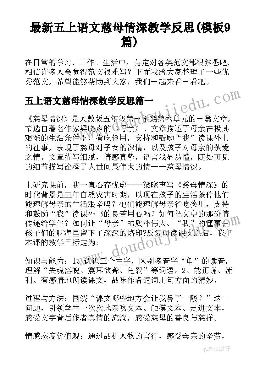 最新五上语文慈母情深教学反思(模板9篇)