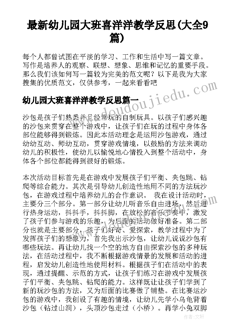 最新幼儿园大班喜洋洋教学反思(大全9篇)