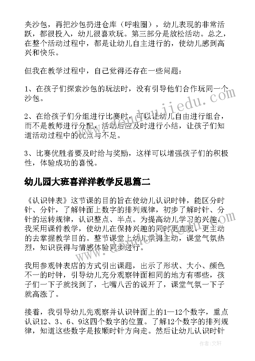 最新幼儿园大班喜洋洋教学反思(大全9篇)