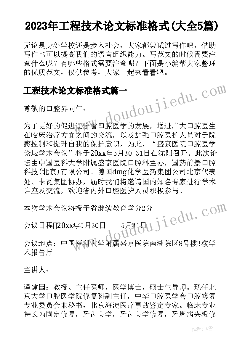 2023年工程技术论文标准格式(大全5篇)