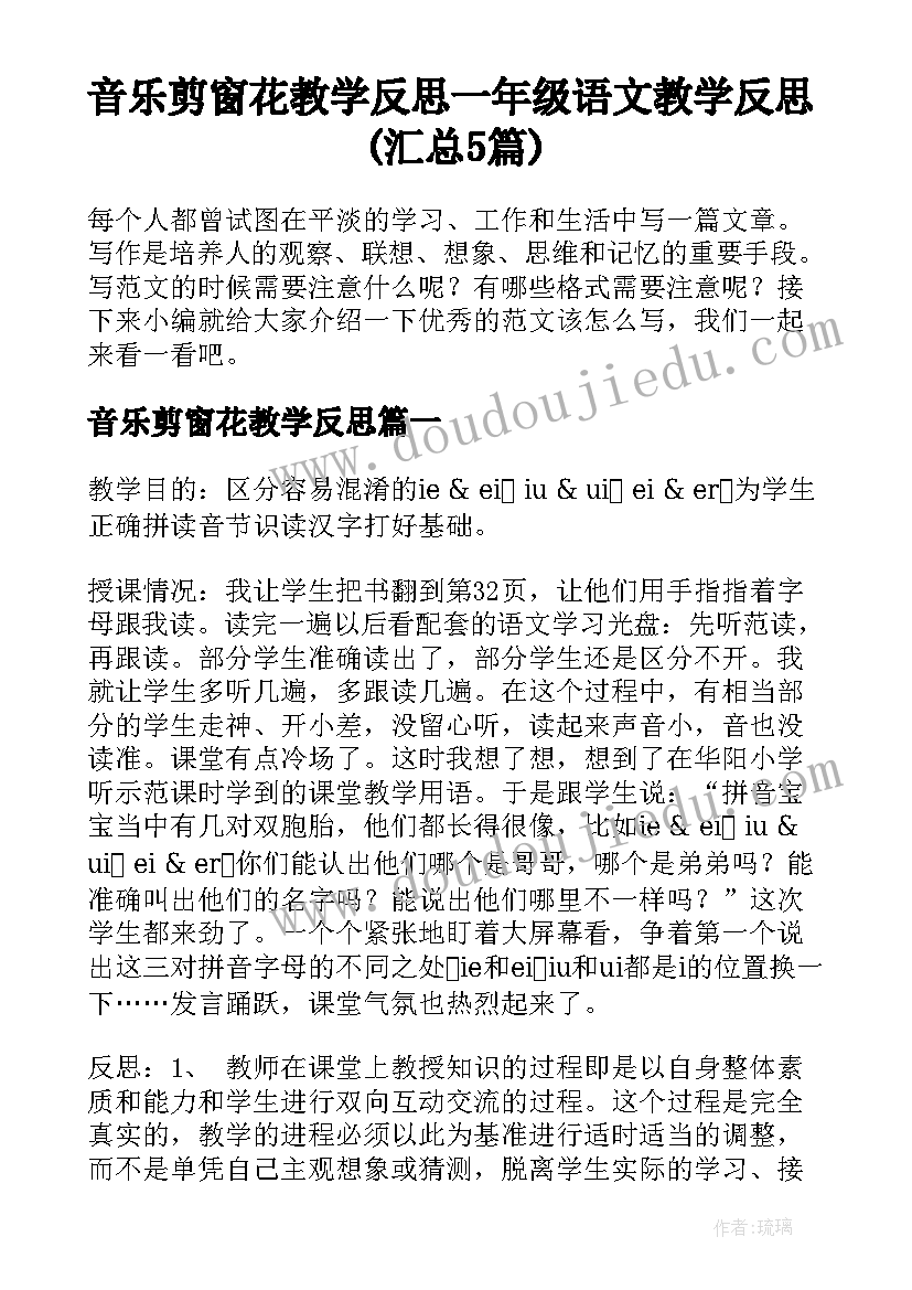 音乐剪窗花教学反思 一年级语文教学反思(汇总5篇)