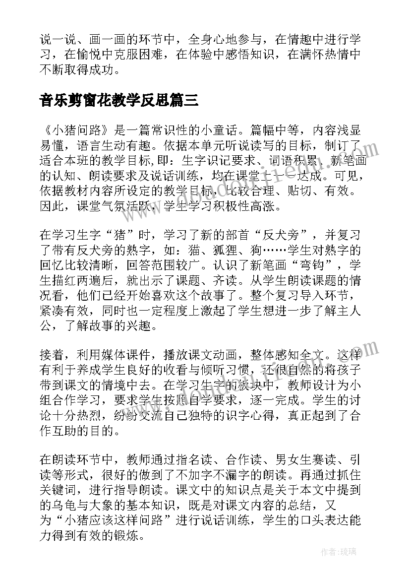 音乐剪窗花教学反思 一年级语文教学反思(汇总5篇)