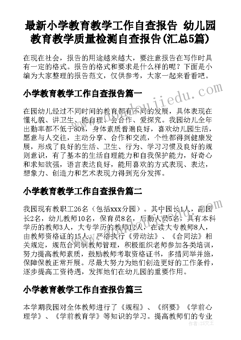 最新小学教育教学工作自查报告 幼儿园教育教学质量检测自查报告(汇总5篇)