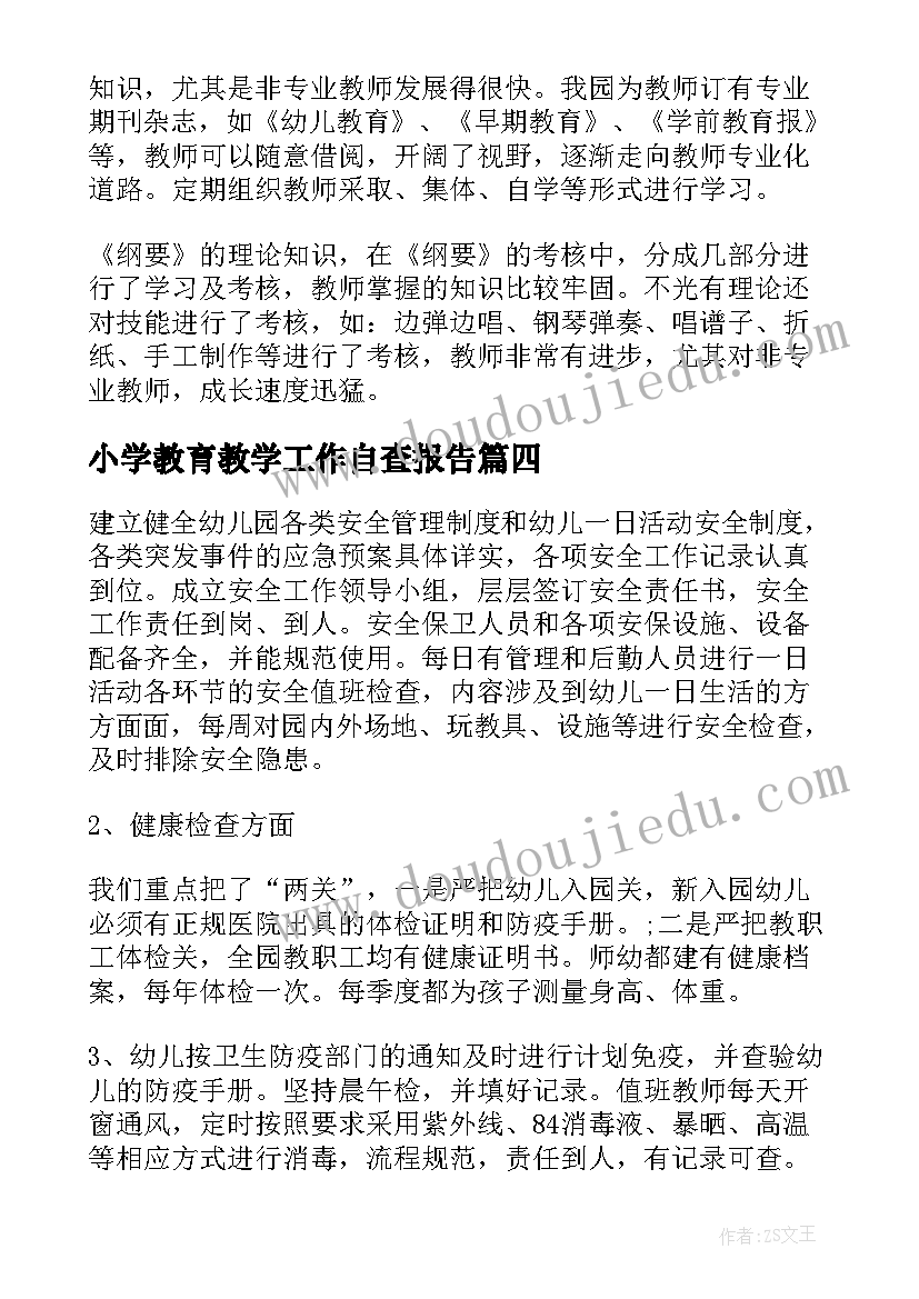 最新小学教育教学工作自查报告 幼儿园教育教学质量检测自查报告(汇总5篇)