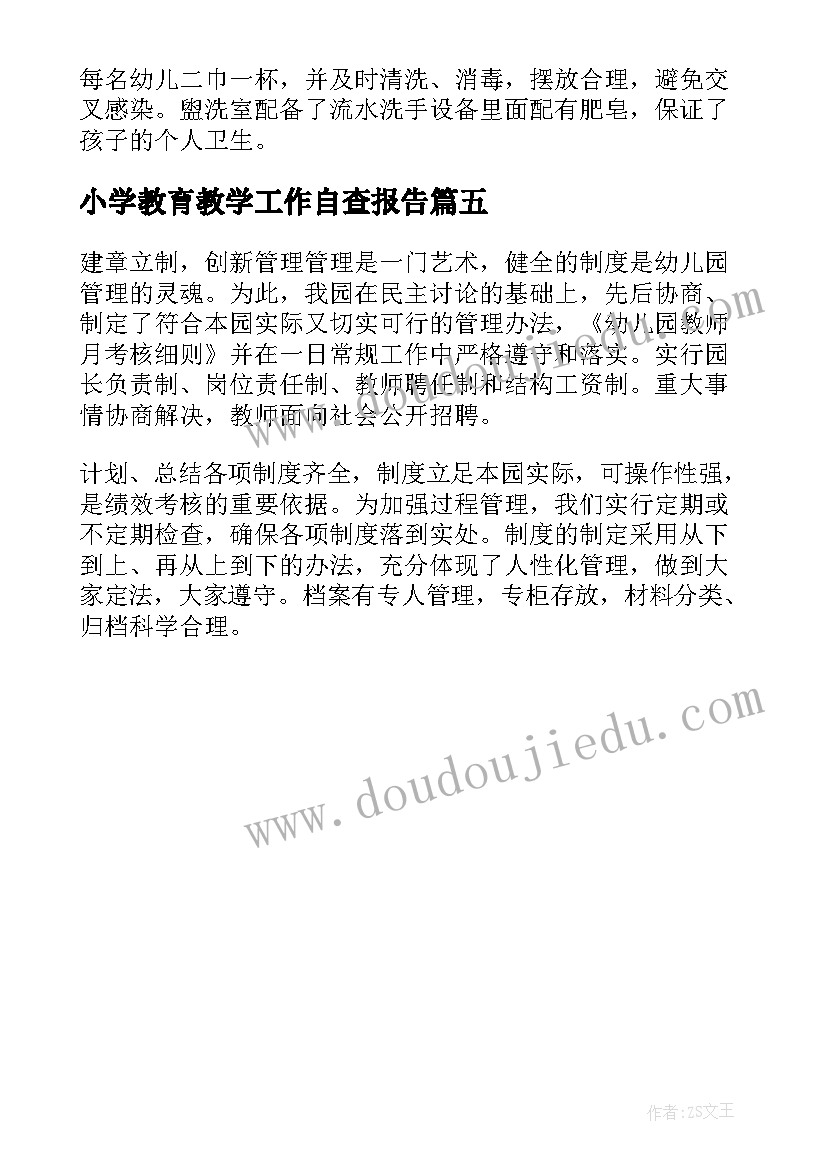 最新小学教育教学工作自查报告 幼儿园教育教学质量检测自查报告(汇总5篇)