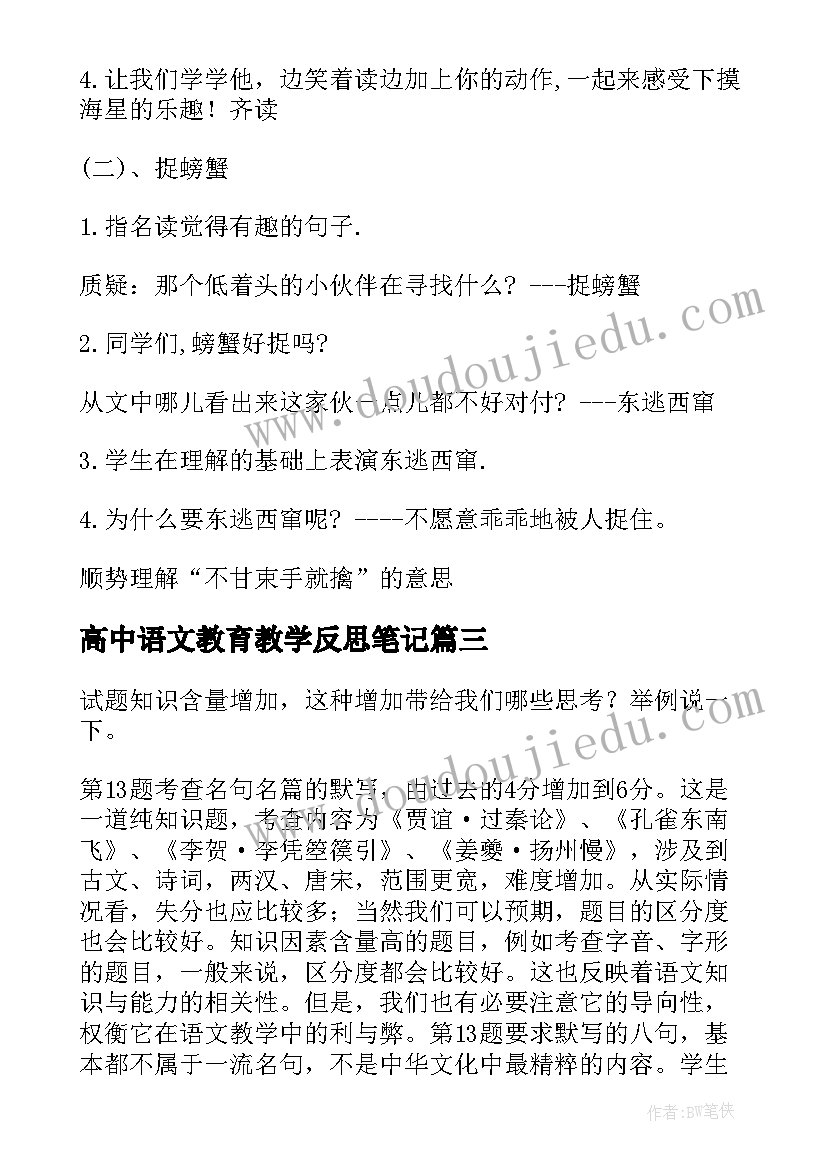 2023年高中语文教育教学反思笔记 高中语文教学反思(通用6篇)