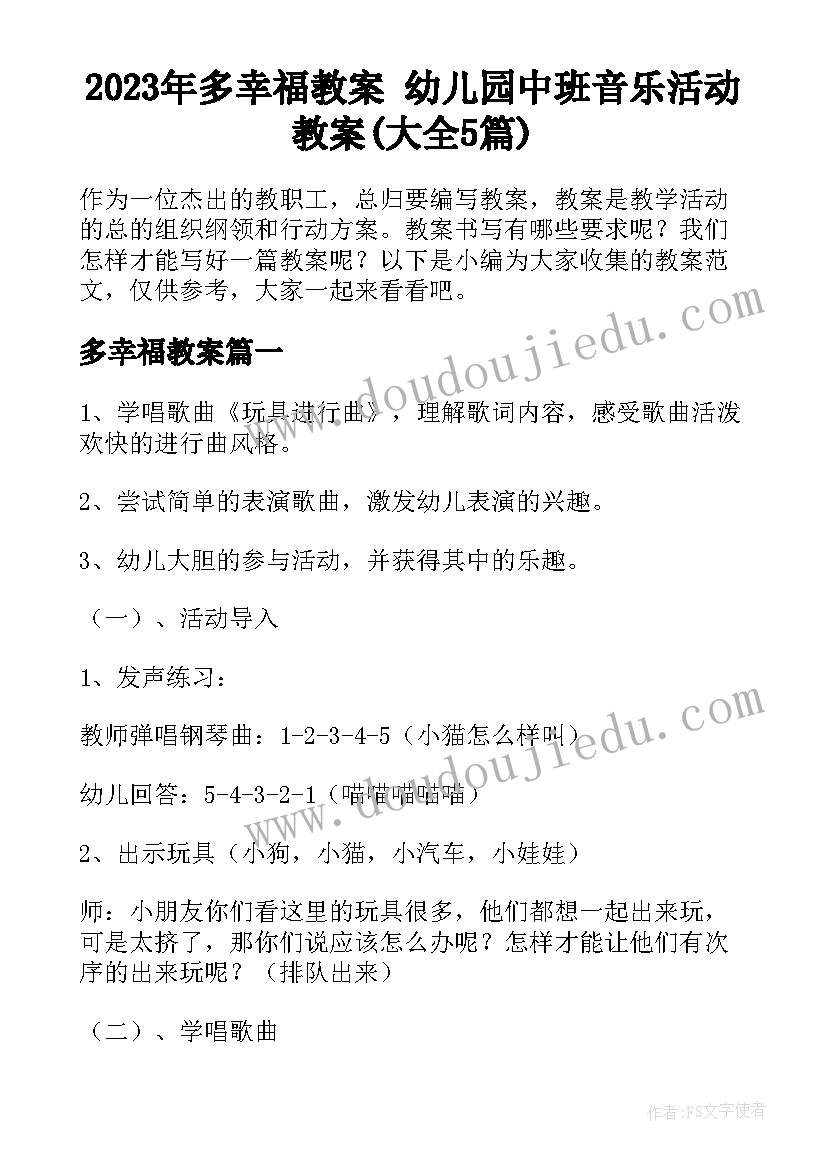 2023年多幸福教案 幼儿园中班音乐活动教案(大全5篇)