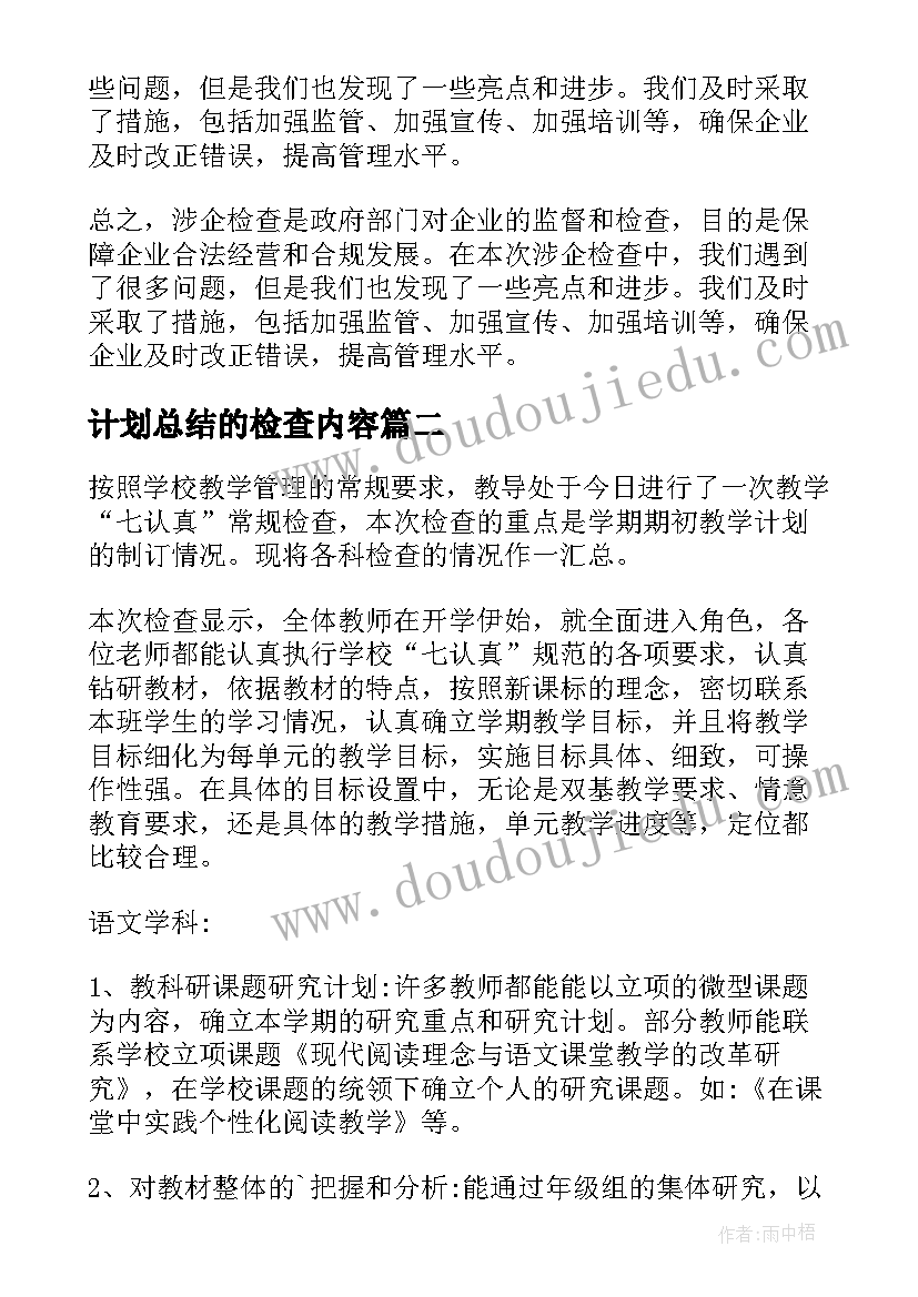 最新计划总结的检查内容 涉企检查计划总结(精选5篇)