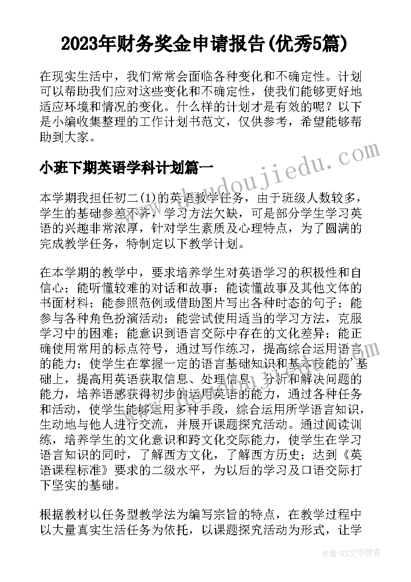 2023年财务奖金申请报告(优秀5篇)