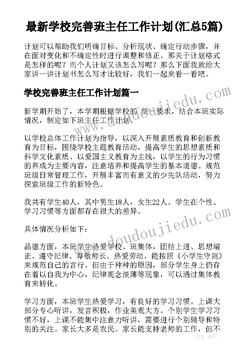 最新学校完善班主任工作计划(汇总5篇)