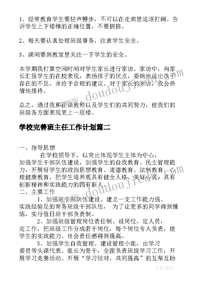 最新学校完善班主任工作计划(汇总5篇)