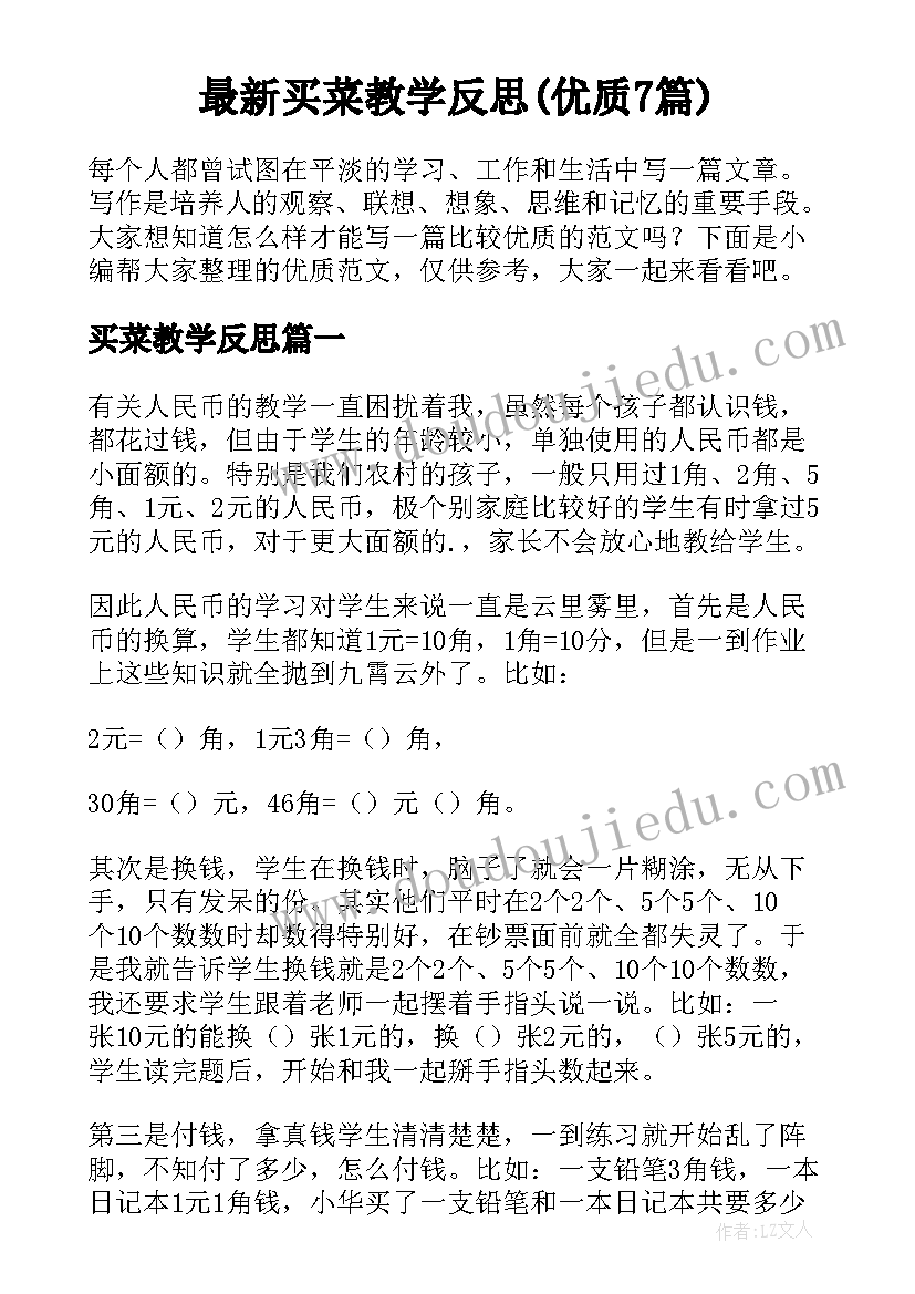 最新买菜教学反思(优质7篇)