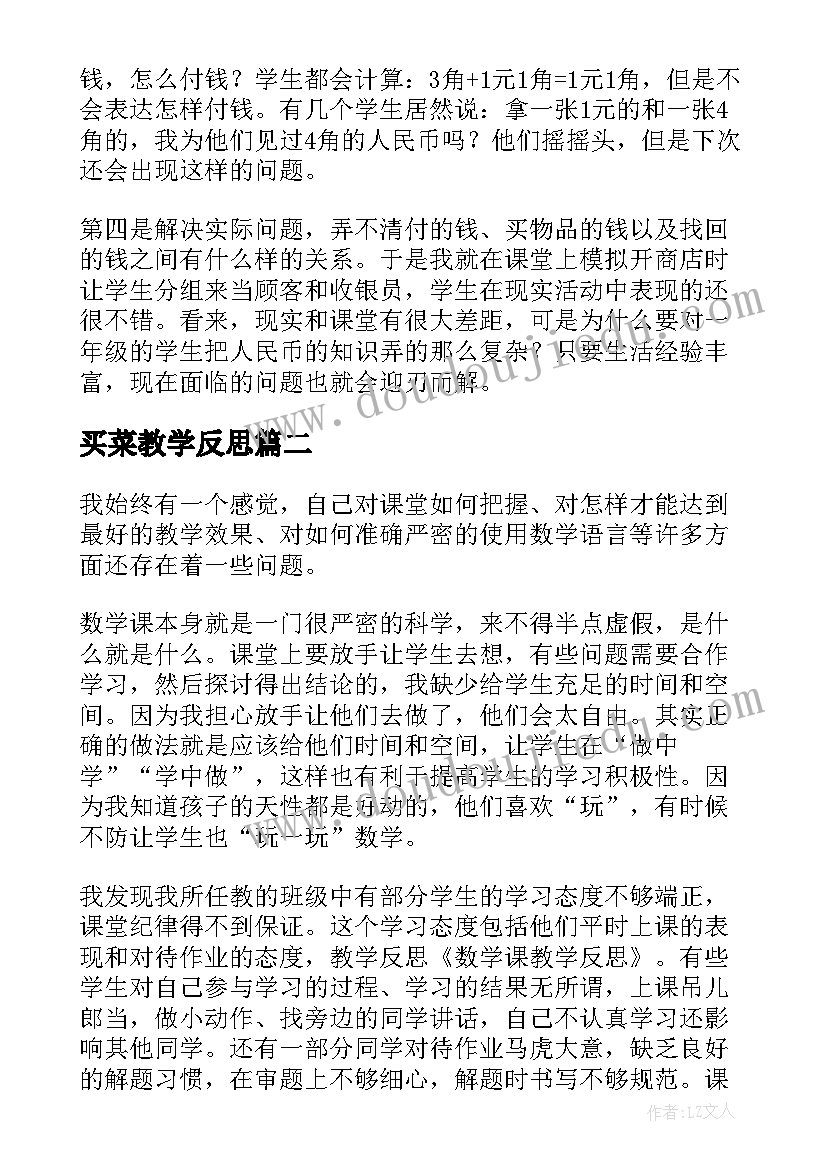 最新买菜教学反思(优质7篇)