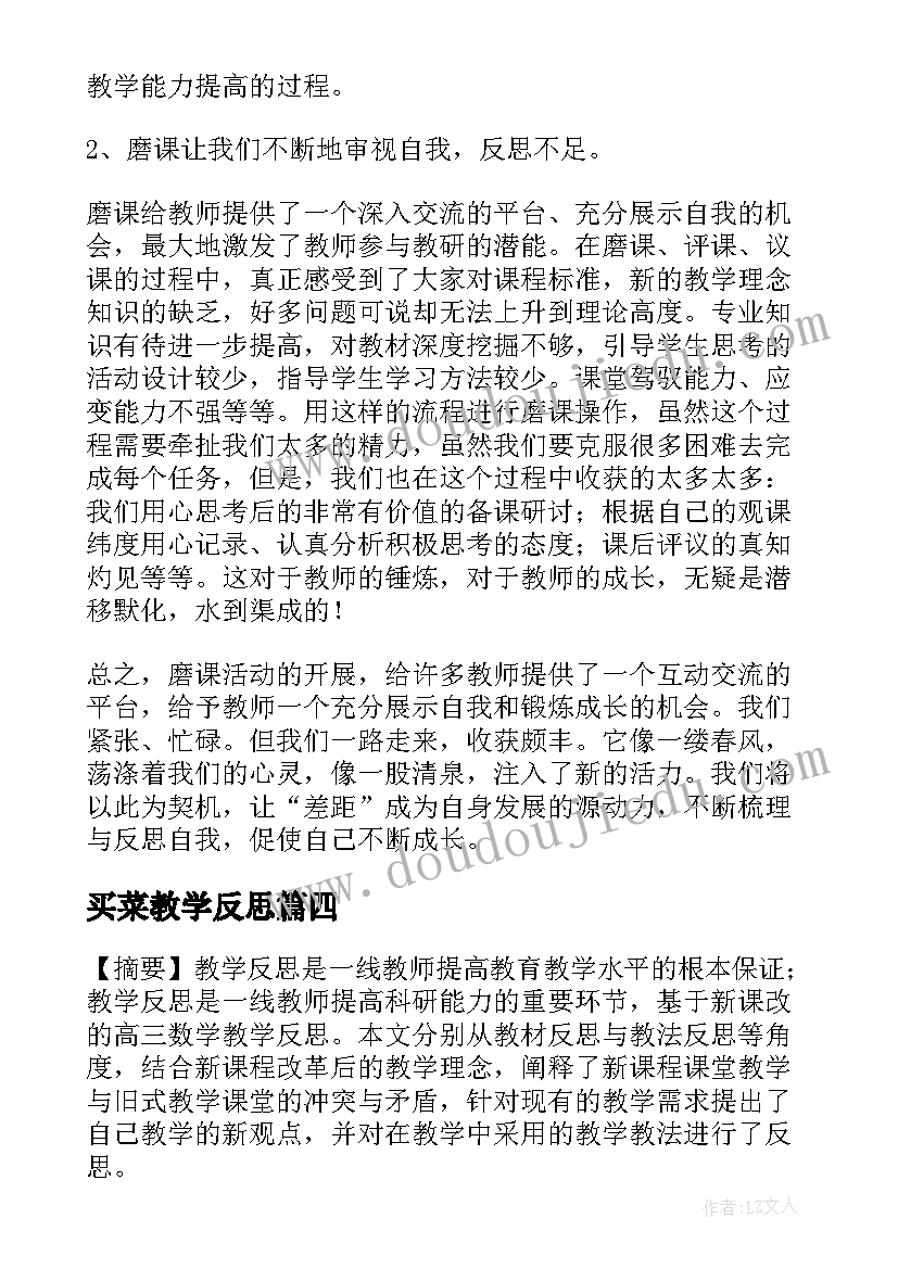 最新买菜教学反思(优质7篇)