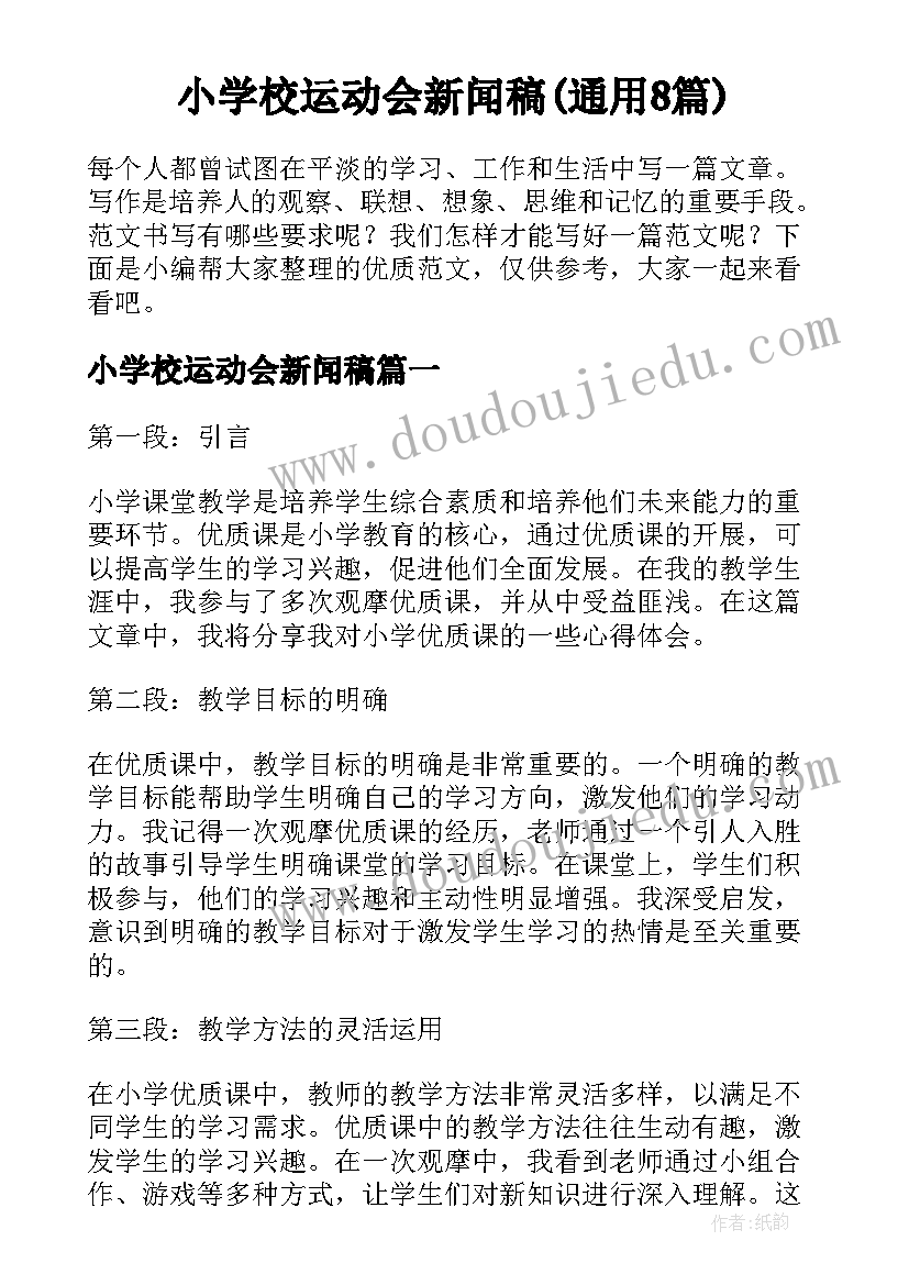 小学校运动会新闻稿(通用8篇)