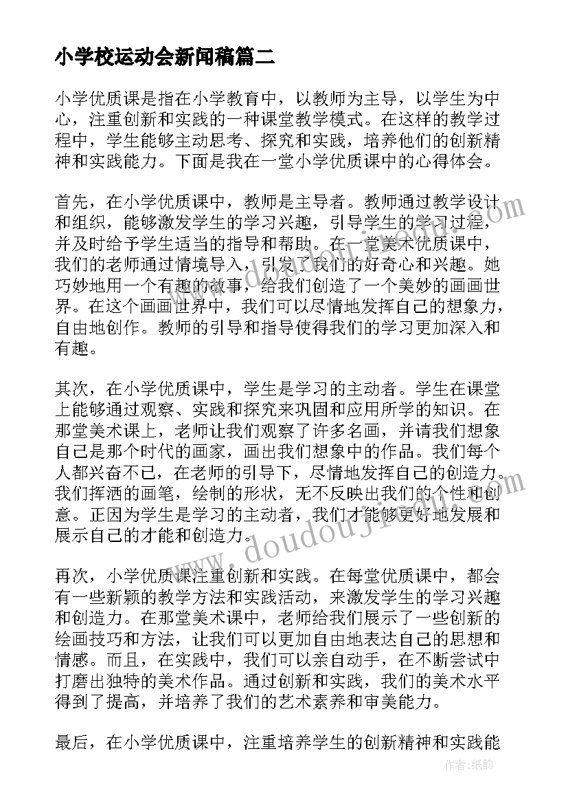 小学校运动会新闻稿(通用8篇)