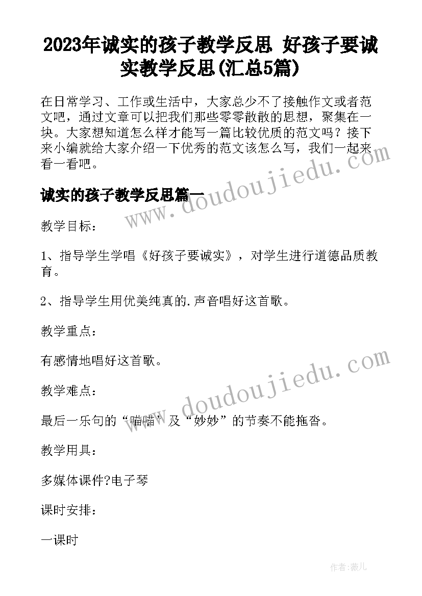 2023年诚实的孩子教学反思 好孩子要诚实教学反思(汇总5篇)