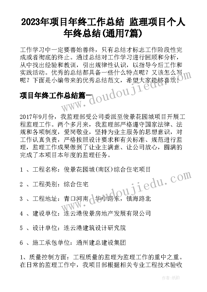 2023年项目年终工作总结 监理项目个人年终总结(通用7篇)