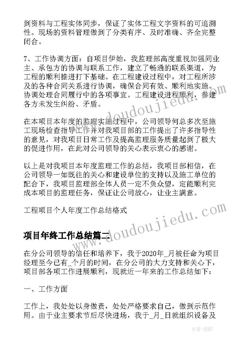 2023年项目年终工作总结 监理项目个人年终总结(通用7篇)