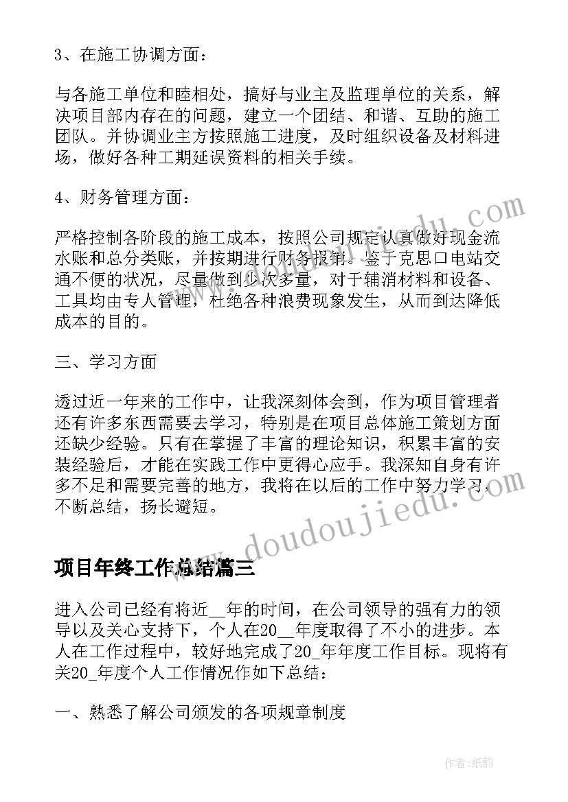 2023年项目年终工作总结 监理项目个人年终总结(通用7篇)