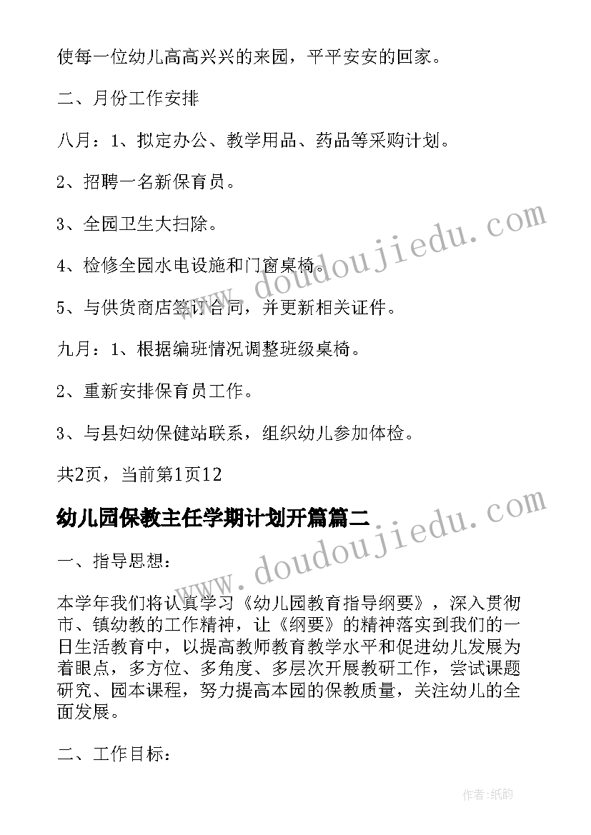 2023年幼儿园保教主任学期计划开篇(优秀5篇)