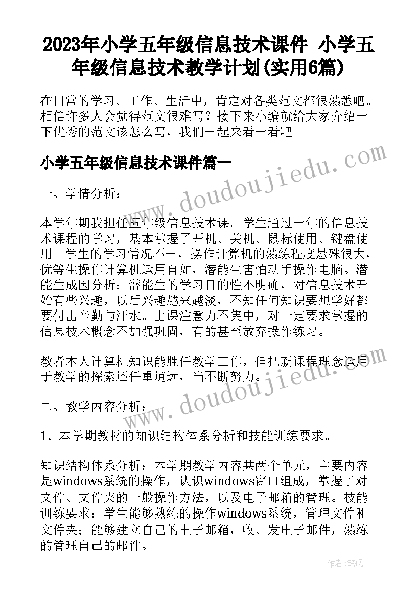 2023年小学五年级信息技术课件 小学五年级信息技术教学计划(实用6篇)