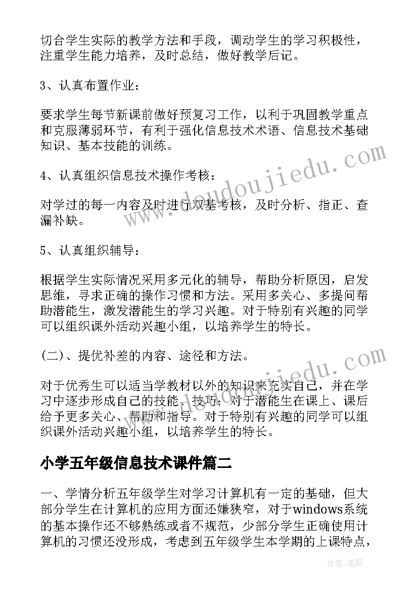 2023年小学五年级信息技术课件 小学五年级信息技术教学计划(实用6篇)