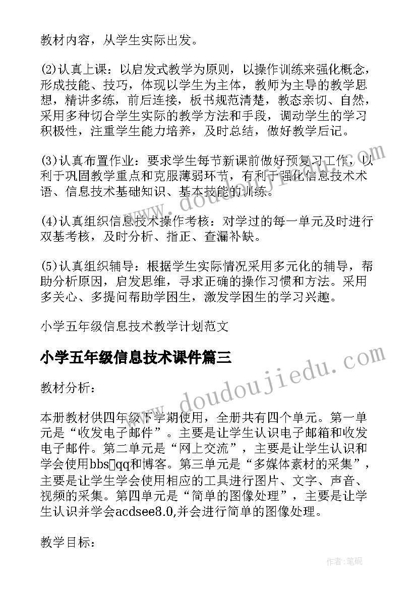 2023年小学五年级信息技术课件 小学五年级信息技术教学计划(实用6篇)