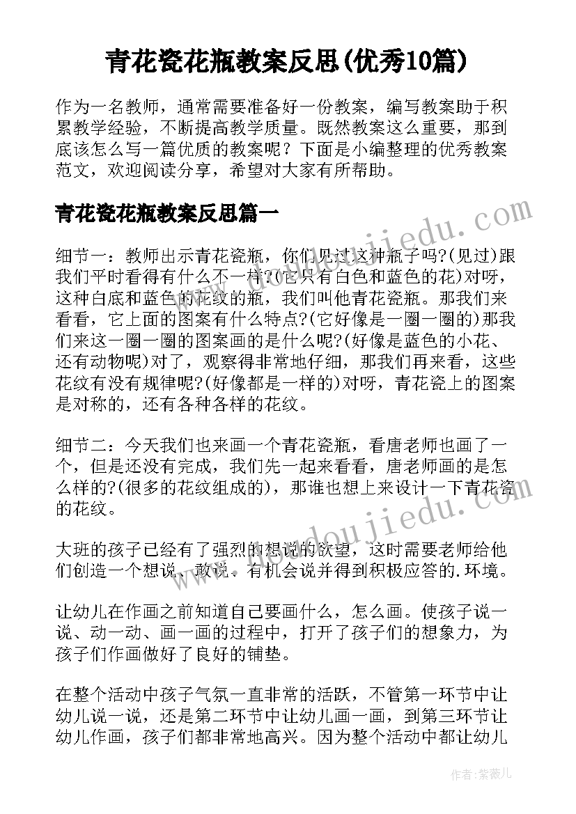 青花瓷花瓶教案反思(优秀10篇)