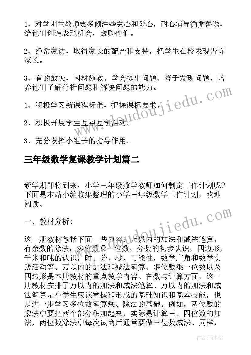 2023年三年级数学复课教学计划(优秀5篇)