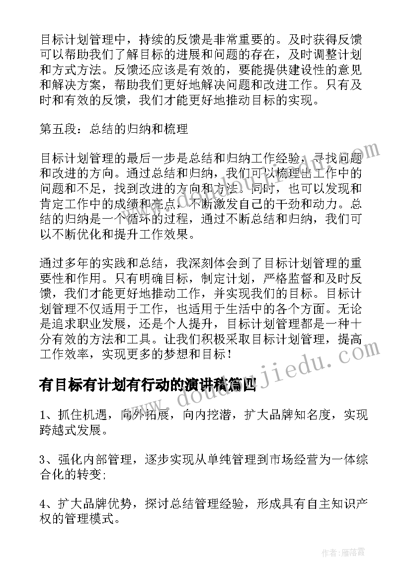 2023年有目标有计划有行动的演讲稿(优质9篇)