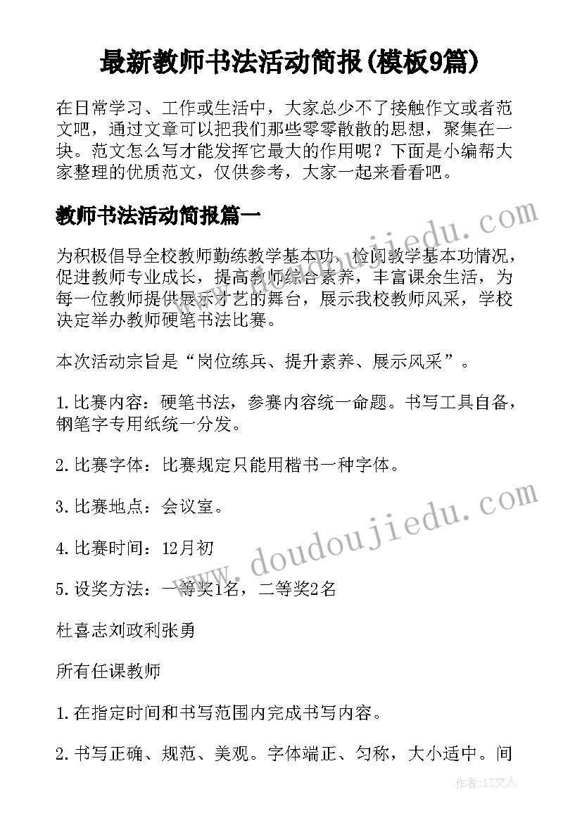 最新教师书法活动简报(模板9篇)