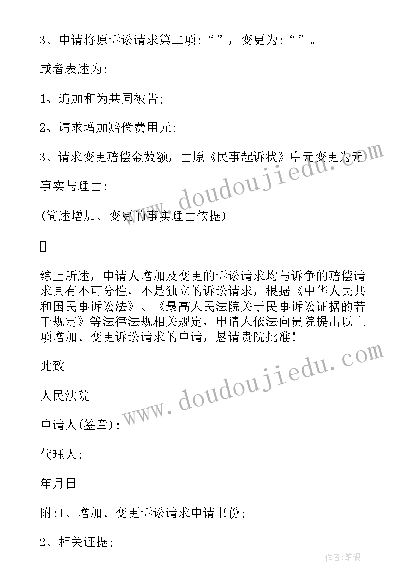 2023年增加诉讼请求申请书房产分割 增加诉讼请求申请书(实用5篇)