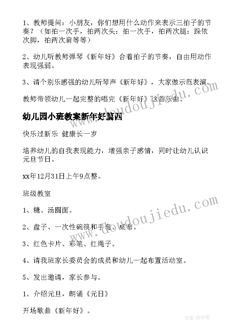 幼儿园小班教案新年好(精选5篇)