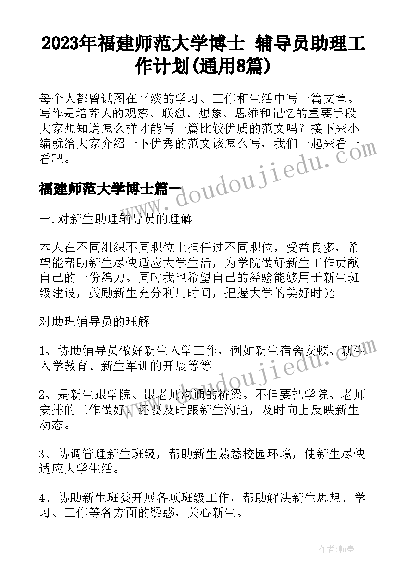 2023年福建师范大学博士 辅导员助理工作计划(通用8篇)