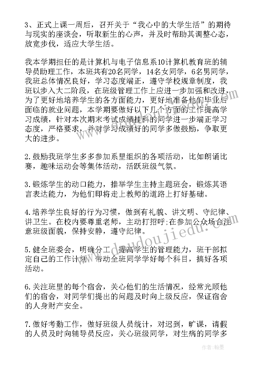 2023年福建师范大学博士 辅导员助理工作计划(通用8篇)