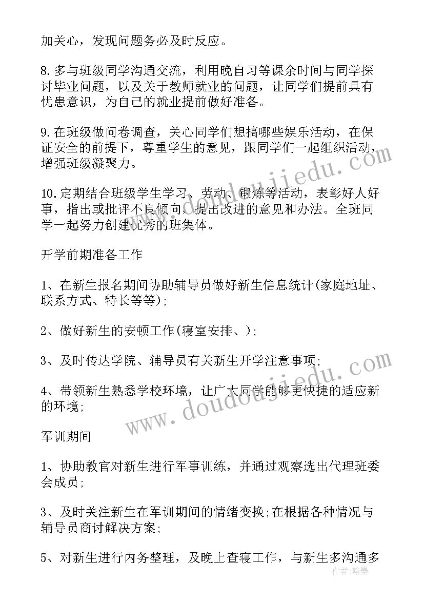 2023年福建师范大学博士 辅导员助理工作计划(通用8篇)