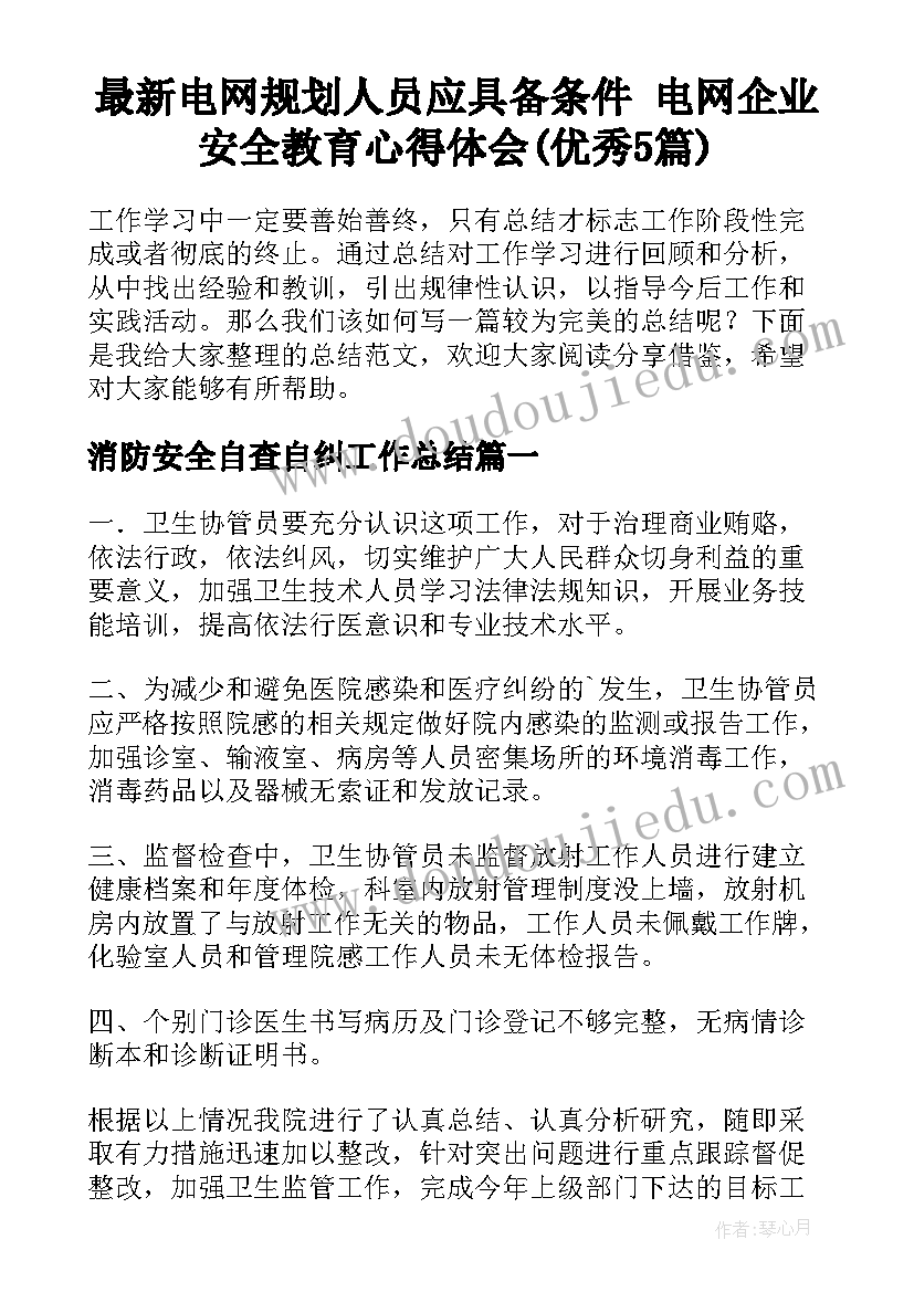 最新电网规划人员应具备条件 电网企业安全教育心得体会(优秀5篇)