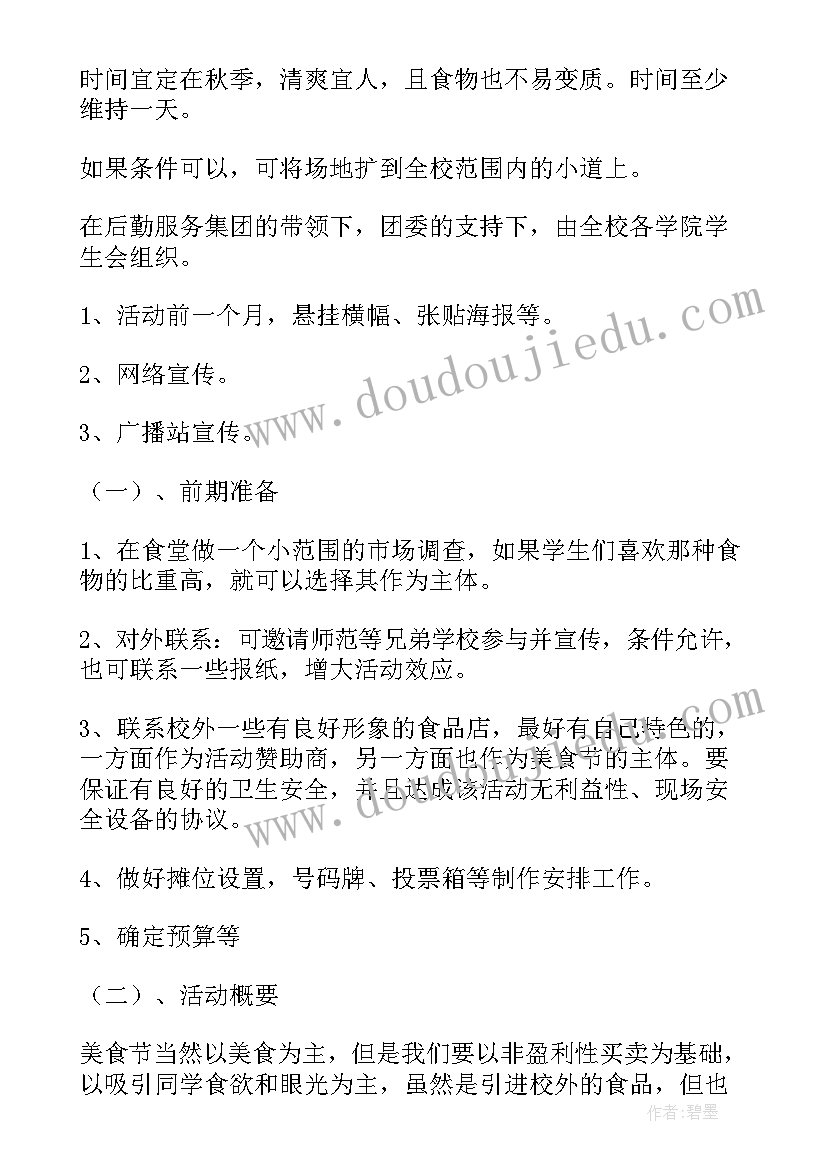 学校美食节活动策划方案(汇总5篇)