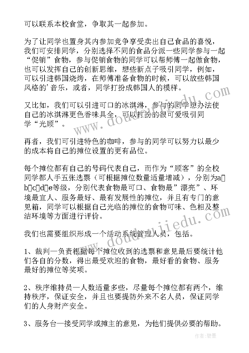 学校美食节活动策划方案(汇总5篇)