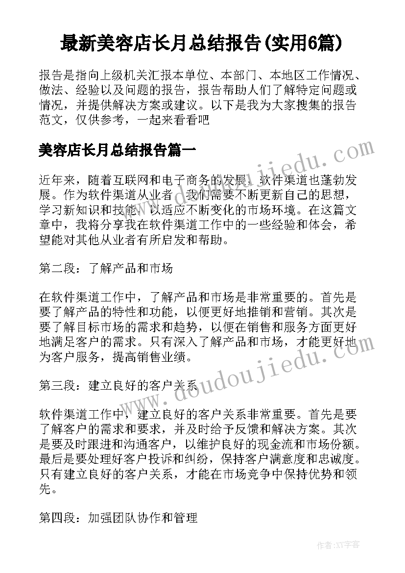 最新美容店长月总结报告(实用6篇)