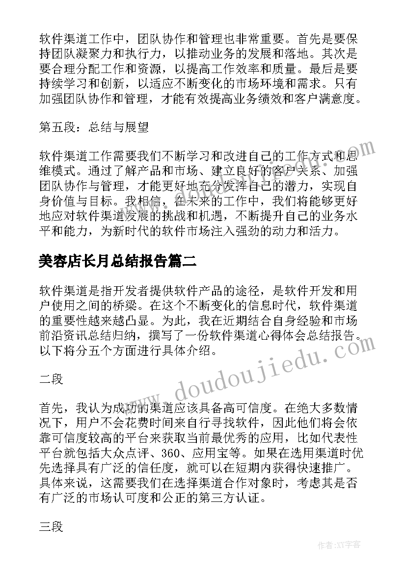 最新美容店长月总结报告(实用6篇)