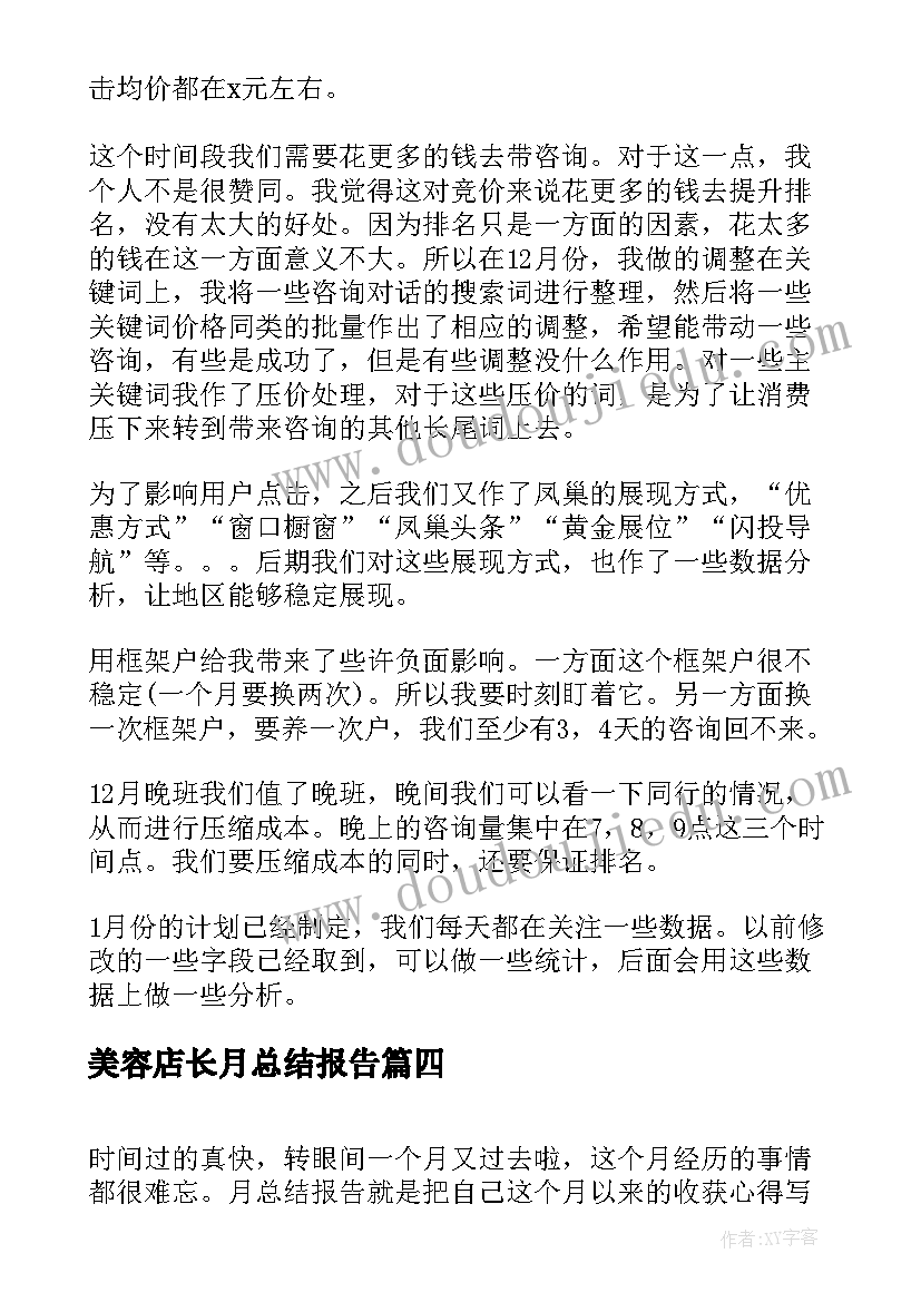 最新美容店长月总结报告(实用6篇)