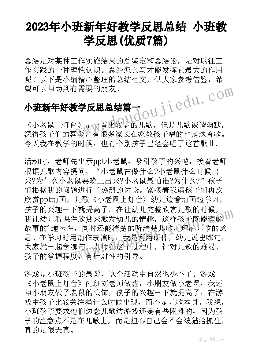 2023年小班新年好教学反思总结 小班教学反思(优质7篇)