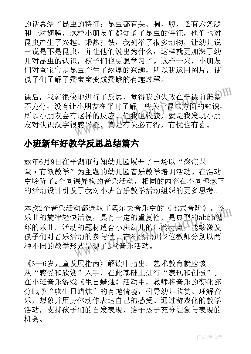 2023年小班新年好教学反思总结 小班教学反思(优质7篇)