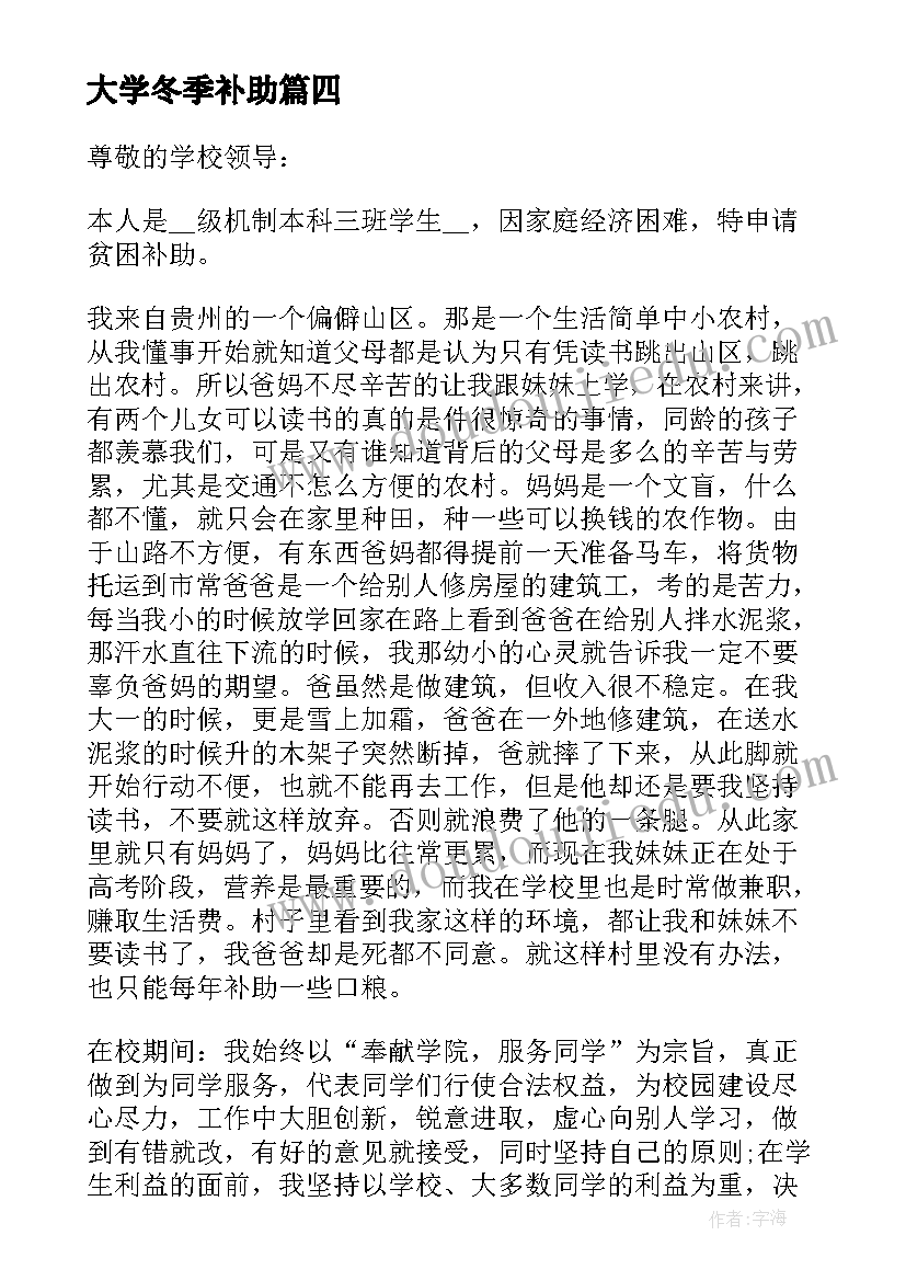 最新大学冬季补助 贫困补助申请书大学生(优秀6篇)