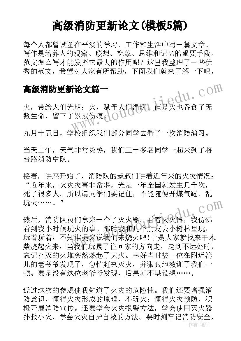 高级消防更新论文(模板5篇)