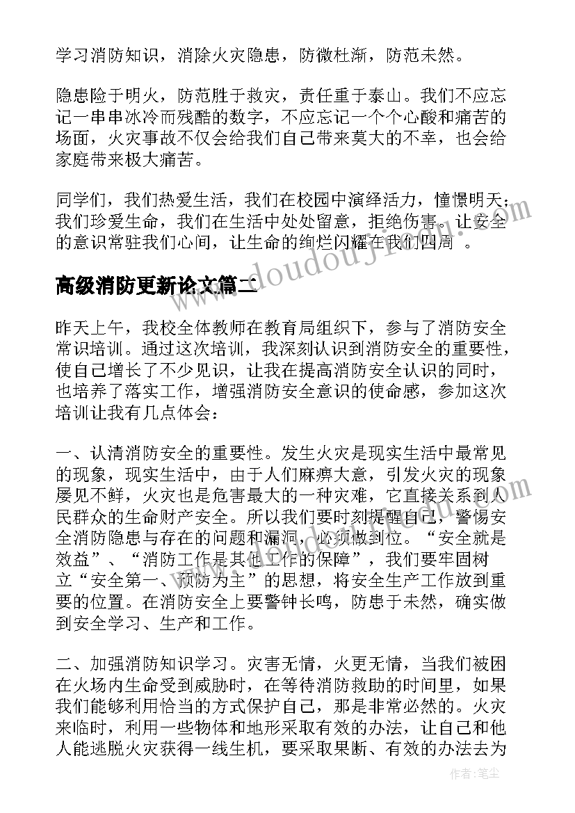 高级消防更新论文(模板5篇)