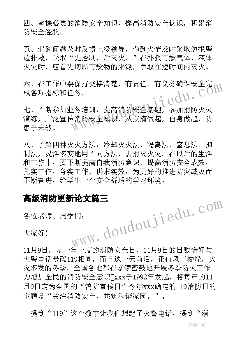 高级消防更新论文(模板5篇)