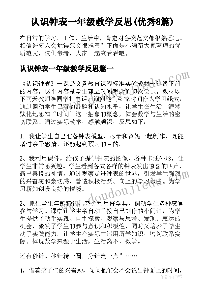 认识钟表一年级教学反思(优秀8篇)